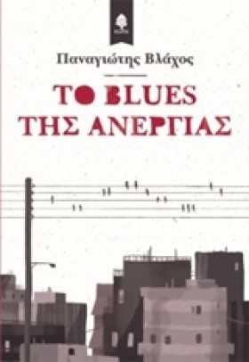 ΤΟ ΒLUΕS Τ &hellip;