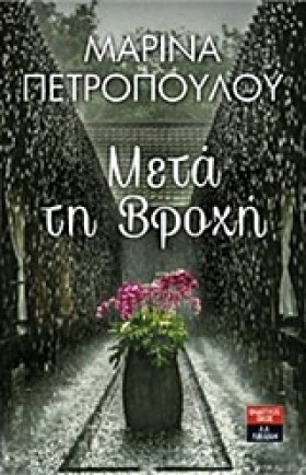 ΜΕΤΑ ΤΗ ΒΡ …