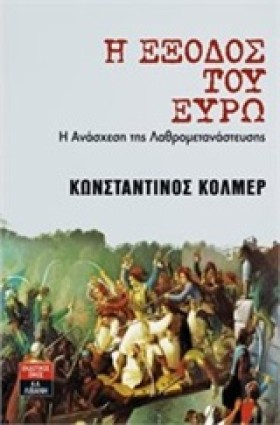 Η ΕΞΟΔΟΣ Τ &hellip;