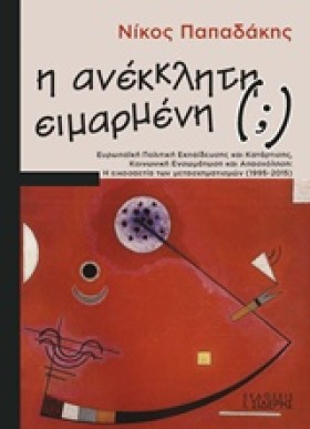 Η ΑΝΕΚΚΛΗΤ &hellip;
