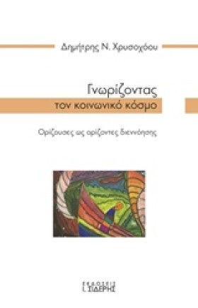 ΓΝΩΡΙΖΟΝΤΑ …
