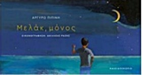 ΜΕΛΑΚ ΜΟΝΟ &hellip;