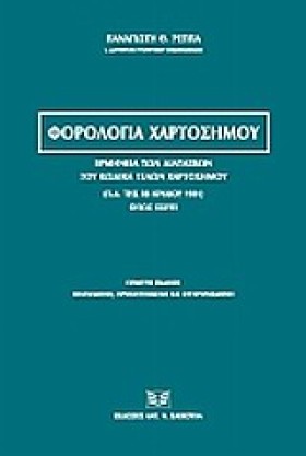 ΦΟΡΟΛΟΓΙΑ …