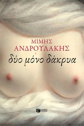 ΔΥΟ ΜΟΝΟ Δ &hellip;