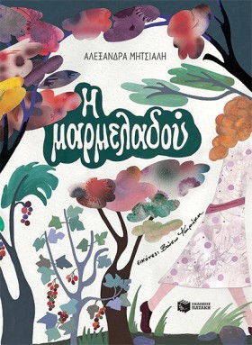 Η ΜΑΡΜΕΛΑΔ &hellip;