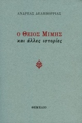 Ο ΘΕΙΟΣ ΜΙ &hellip;