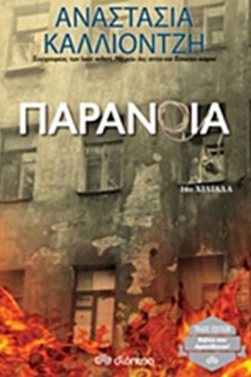 ΠΑΡΑΝΟΙΑ