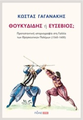ΘΟΥΚΥΔΙΔΗΣ &hellip;