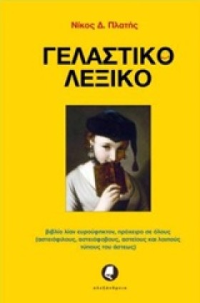 ΓΕΛΑΣΤΙΚΟ &hellip;
