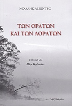 ΤΩΝ ΟΡΑΤΩΝ &hellip;