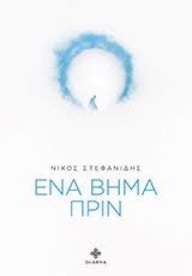 ΕΝΑ ΒΗΜΑ Π &hellip;