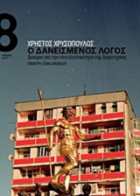 Ο ΔΑΝΕΙΣΜΕ …