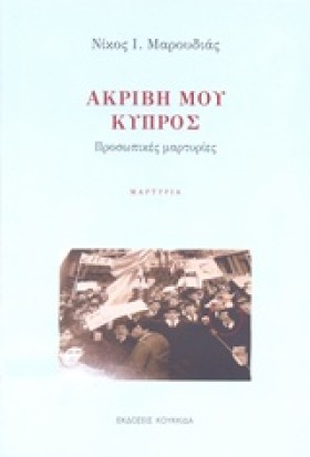 ΑΚΡΙΒΗ ΜΟΥ &hellip;