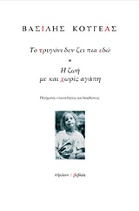 ΤΟ ΤΡΥΓΟΝΙ &hellip;