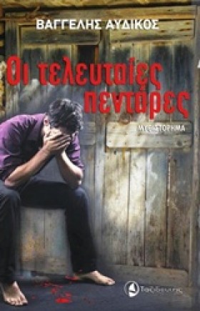 ΟΙ ΤΕΛΕΥΤΑ …