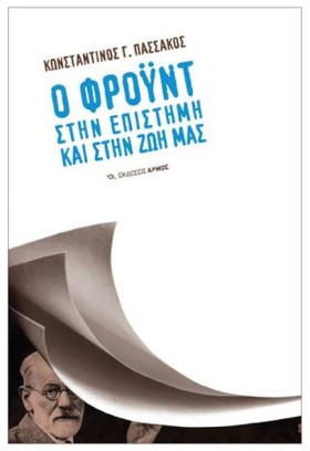 Ο ΦΡΟΥΝΤ Σ …