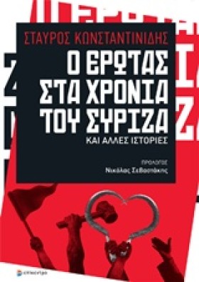 Ο ΕΡΩΤΑΣ Σ …