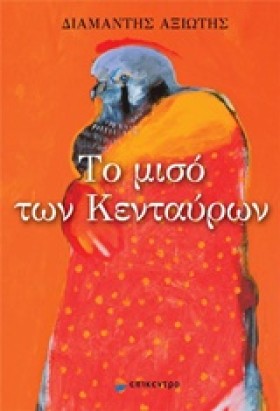 ΤΟ ΜΙΣΟ ΤΩ &hellip;