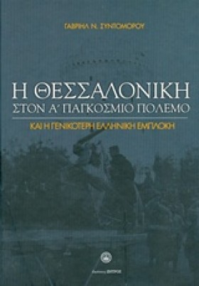 Η ΘΕΣΣΑΛΟΝ …