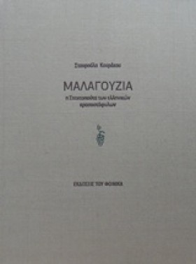 ΜΑΛΑΓΟΥΖΙΑ &hellip;