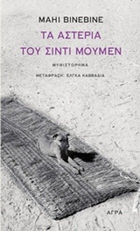 ΤΑ ΑΣΤΕΡΙΑ …