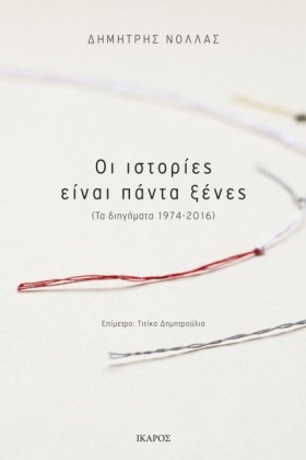 ΟΙ ΙΣΤΟΡΙΕ &hellip;