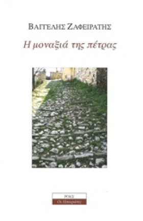 Η ΜΟΝΑΞΙΑ &hellip;