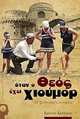 ΟΤΑΝ Ο ΘΕΟ …