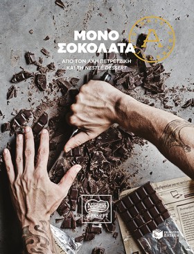 ΜΟΝΟ ΣΟΚΟΛ &hellip;