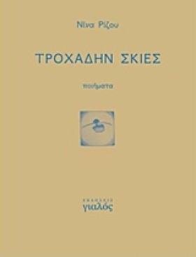 ΤΡΟΧΑΔΗΝ Σ …