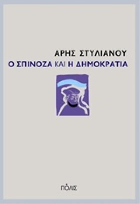 Ο ΣΠΙΝΟΖΑ &hellip;