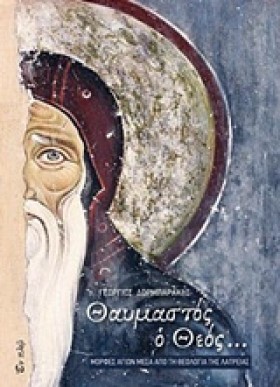 ΘΑΥΜΑΣΤΟΣ &hellip;