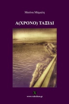 Α(ΧΡΟΝΟ) Τ &hellip;