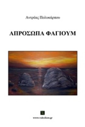 ΑΠΡΟΣΩΠΑ Φ …