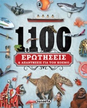 1100 ΕΡΩΤΗ &hellip;