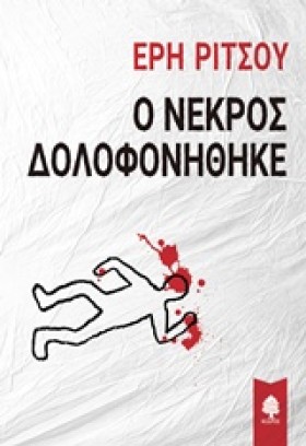 Ο ΝΕΚΡΟΣ Δ &hellip;