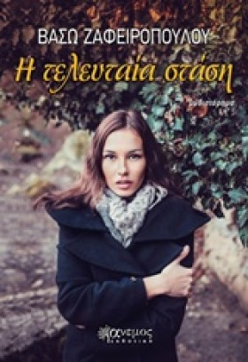 Η ΤΕΛΕΥΤΑΙ &hellip;