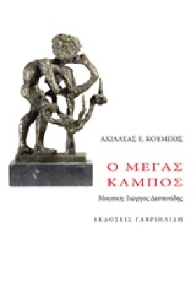 Ο ΜΕΓΑΣ ΚΑ &hellip;