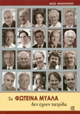 ΤΑ ΦΩΤΕΙΝΑ &hellip;