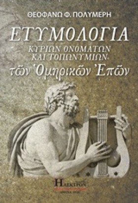 ΕΤΥΜΟΛΟΓΙΑ &hellip;