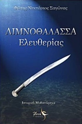 ΛΙΜΝΟΘΑΛΑΣ …