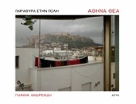 ΑΘΗΝΑ ΘΕΑ- &hellip;