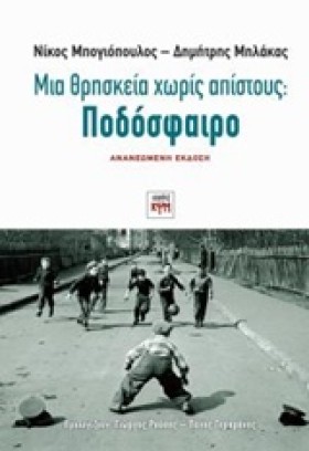 ΠΟΔΟΣΦΑΙΡΟ &hellip;