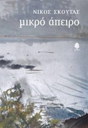 ΜΙΚΡΟ ΑΠΕΙ &hellip;