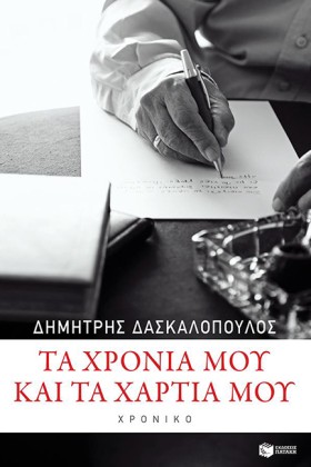 ΤΑ ΧΡΟΝΙΑ &hellip;