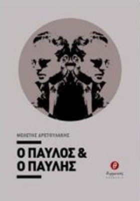 Ο ΠΑΥΛΟΣ Κ …