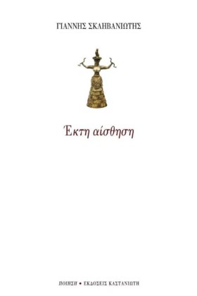 ΕΚΤΗ ΑΙΣΘΗ &hellip;