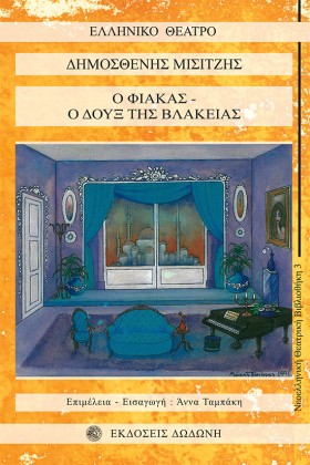 Ο ΦΙΑΚΑΣ-Ο …