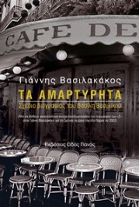 ΤΑ ΑΜΑΡΤΥΡ …