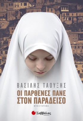 ΟΙ ΠΑΡΘΕΝΕ …